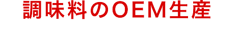 調味料のOEM生産　プライベートブランドの開発・製造