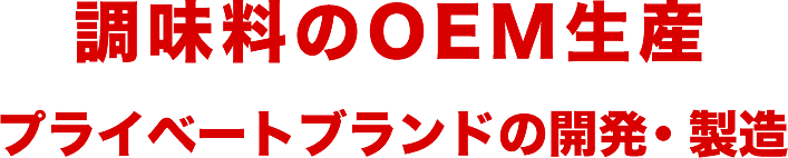 調味料のOEM生産　プライベートブランドの開発・製造