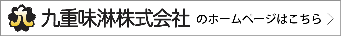 九重味淋ホームページはこちら