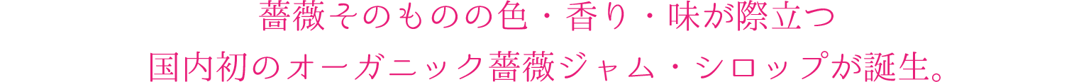 薔薇そのものの色・香り・味が際立つ国内初のオーガニック薔薇ジャム・シロップが誕生。