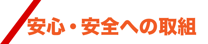 安心・安全への取組