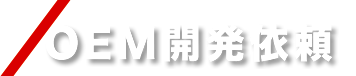 調味料OEM開発