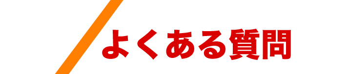 よくある質問