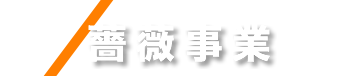 薔薇事業